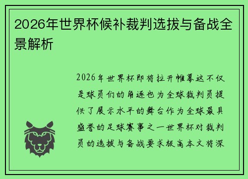 2026年世界杯候补裁判选拔与备战全景解析