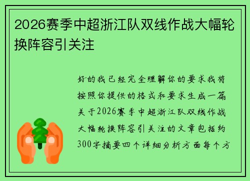 2026赛季中超浙江队双线作战大幅轮换阵容引关注