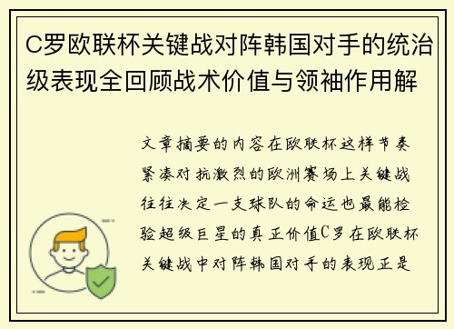 C罗欧联杯关键战对阵韩国对手的统治级表现全回顾战术价值与领袖作用解析