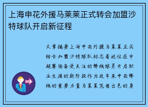 上海申花外援马莱莱正式转会加盟沙特球队开启新征程