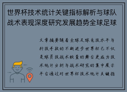 世界杯技术统计关键指标解析与球队战术表现深度研究发展趋势全球足球
