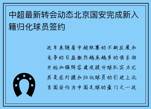 中超最新转会动态北京国安完成新入籍归化球员签约