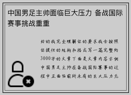 中国男足主帅面临巨大压力 备战国际赛事挑战重重