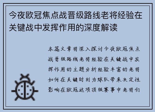 今夜欧冠焦点战晋级路线老将经验在关键战中发挥作用的深度解读