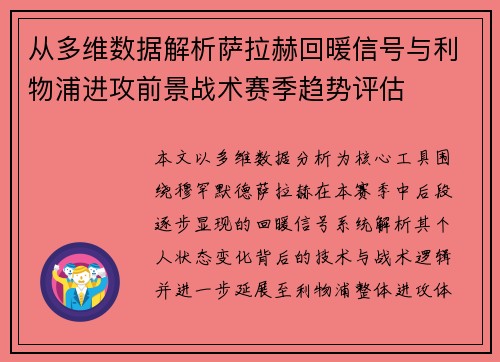 从多维数据解析萨拉赫回暖信号与利物浦进攻前景战术赛季趋势评估