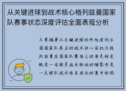 从关键进球到战术核心格列兹曼国家队赛事状态深度评估全面表现分析