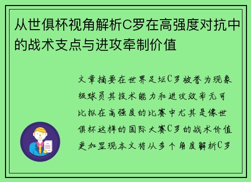 从世俱杯视角解析C罗在高强度对抗中的战术支点与进攻牵制价值