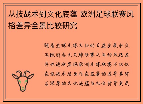 从技战术到文化底蕴 欧洲足球联赛风格差异全景比较研究
