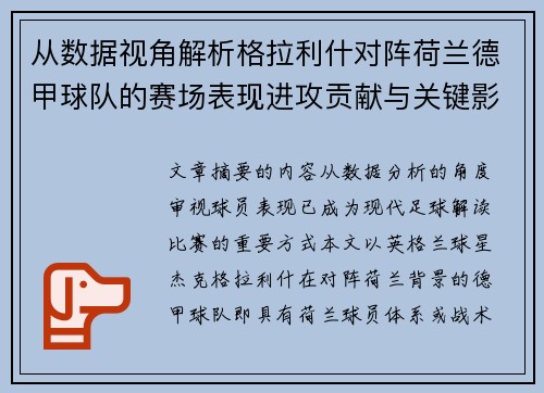 从数据视角解析格拉利什对阵荷兰德甲球队的赛场表现进攻贡献与关键影响