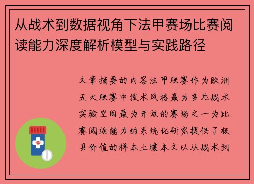 从战术到数据视角下法甲赛场比赛阅读能力深度解析模型与实践路径 从战术到数据视角下法甲赛场比赛阅读能力深度解析模型与实践路径