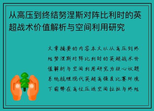 从高压到终结努涅斯对阵比利时的英超战术价值解析与空间利用研究