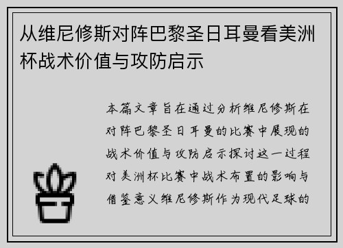 从维尼修斯对阵巴黎圣日耳曼看美洲杯战术价值与攻防启示 从维尼修斯对阵巴黎圣日耳曼看美洲杯战术价值与攻防启示