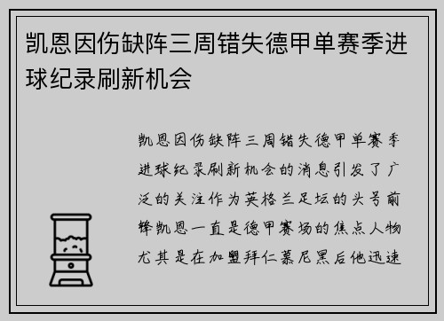 凯恩因伤缺阵三周错失德甲单赛季进球纪录刷新机会