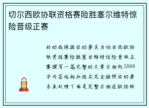 切尔西欧协联资格赛险胜塞尔维特惊险晋级正赛