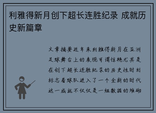 利雅得新月创下超长连胜纪录 成就历史新篇章
