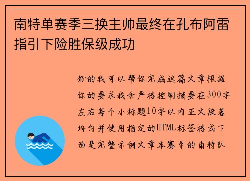 南特单赛季三换主帅最终在孔布阿雷指引下险胜保级成功