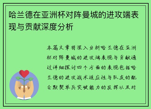 哈兰德在亚洲杯对阵曼城的进攻端表现与贡献深度分析