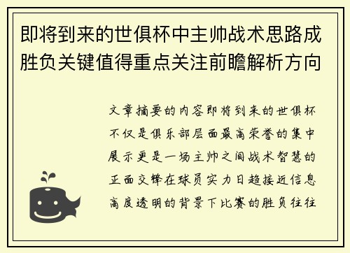 即将到来的世俱杯中主帅战术思路成胜负关键值得重点关注前瞻解析方向