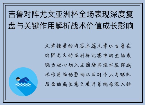 吉鲁对阵尤文亚洲杯全场表现深度复盘与关键作用解析战术价值成长影响 吉鲁对阵尤文亚洲杯全场表现深度复盘与关键作用解析战术价值成长影响