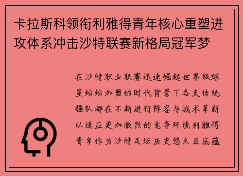 卡拉斯科领衔利雅得青年核心重塑进攻体系冲击沙特联赛新格局冠军梦
