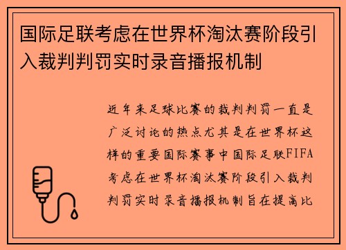 国际足联考虑在世界杯淘汰赛阶段引入裁判判罚实时录音播报机制