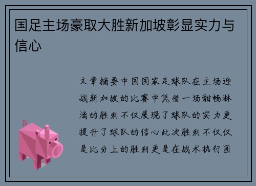 国足主场豪取大胜新加坡彰显实力与信心 国足主场豪取大胜新加坡彰显实力与信心