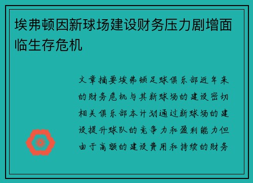 埃弗顿因新球场建设财务压力剧增面临生存危机