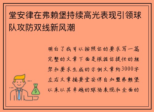 堂安律在弗赖堡持续高光表现引领球队攻防双线新风潮