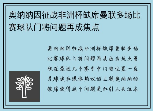 奥纳纳因征战非洲杯缺席曼联多场比赛球队门将问题再成焦点 奥纳纳因征战非洲杯缺席曼联多场比赛球队门将问题再成焦点