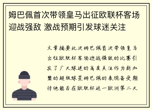 姆巴佩首次带领皇马出征欧联杯客场迎战强敌 激战预期引发球迷关注