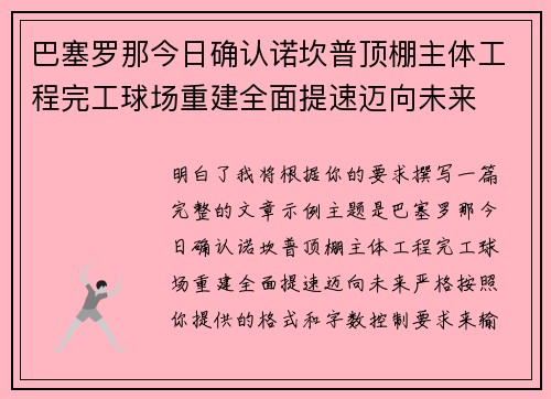 巴塞罗那今日确认诺坎普顶棚主体工程完工球场重建全面提速迈向未来