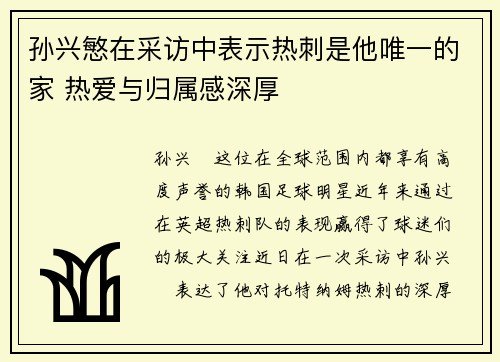 孙兴慜在采访中表示热刺是他唯一的家 热爱与归属感深厚 孙兴慜在采访中表示热刺是他唯一的家 热爱与归属感深厚