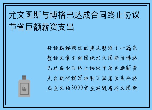尤文图斯与博格巴达成合同终止协议节省巨额薪资支出