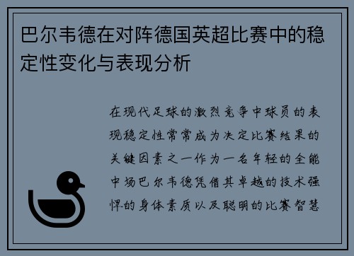 巴尔韦德在对阵德国英超比赛中的稳定性变化与表现分析 巴尔韦德在对阵德国英超比赛中的稳定性变化与表现分析