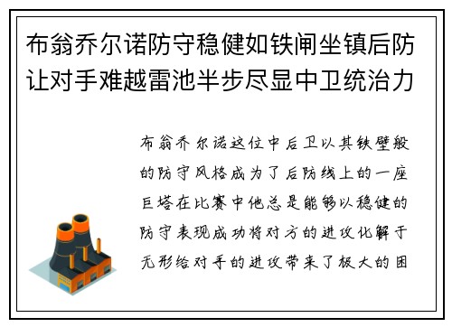 布翁乔尔诺防守稳健如铁闸坐镇后防让对手难越雷池半步尽显中卫统治力 布翁乔尔诺防守稳健如铁闸坐镇后防让对手难越雷池半步尽显中卫统治力