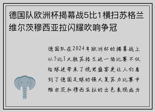 德国队欧洲杯揭幕战5比1横扫苏格兰维尔茨穆西亚拉闪耀吹响争冠