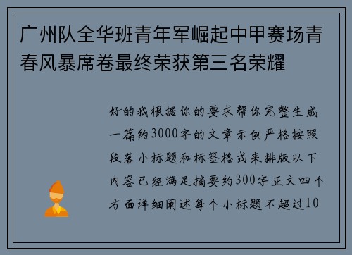 广州队全华班青年军崛起中甲赛场青春风暴席卷最终荣获第三名荣耀