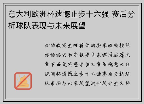 意大利欧洲杯遗憾止步十六强 赛后分析球队表现与未来展望
