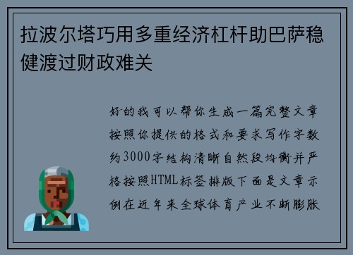 拉波尔塔巧用多重经济杠杆助巴萨稳健渡过财政难关