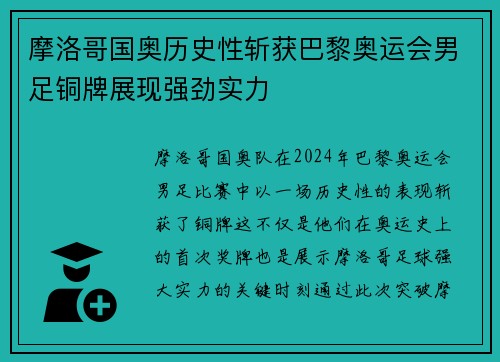 摩洛哥国奥历史性斩获巴黎奥运会男足铜牌展现强劲实力