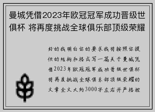 曼城凭借2023年欧冠冠军成功晋级世俱杯 将再度挑战全球俱乐部顶级荣耀