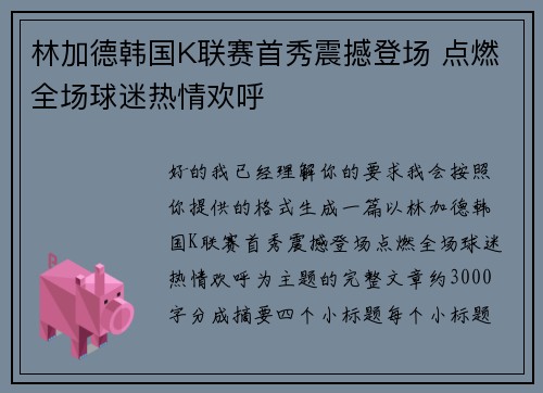 林加德韩国K联赛首秀震撼登场 点燃全场球迷热情欢呼