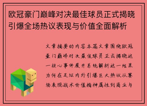 欧冠豪门巅峰对决最佳球员正式揭晓引爆全场热议表现与价值全面解析