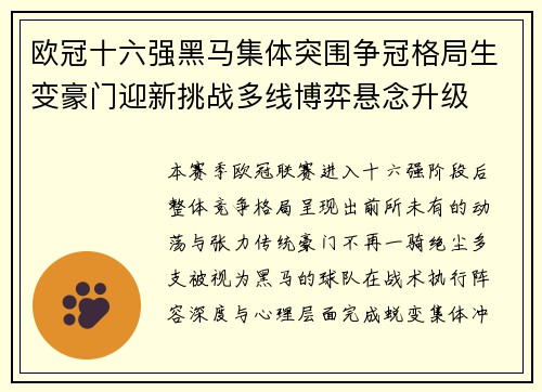 欧冠十六强黑马集体突围争冠格局生变豪门迎新挑战多线博弈悬念升级