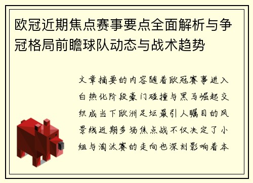 欧冠近期焦点赛事要点全面解析与争冠格局前瞻球队动态与战术趋势