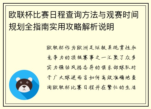 欧联杯比赛日程查询方法与观赛时间规划全指南实用攻略解析说明