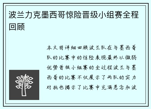 波兰力克墨西哥惊险晋级小组赛全程回顾
