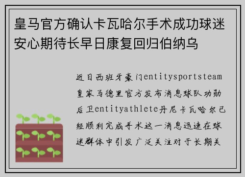 皇马官方确认卡瓦哈尔手术成功球迷安心期待长早日康复回归伯纳乌