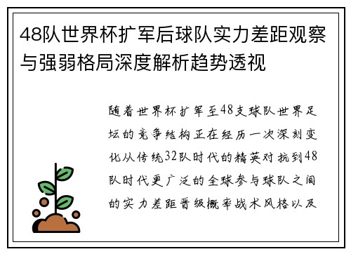 48队世界杯扩军后球队实力差距观察与强弱格局深度解析趋势透视