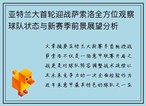 亚特兰大首轮迎战萨索洛全方位观察球队状态与新赛季前景展望分析